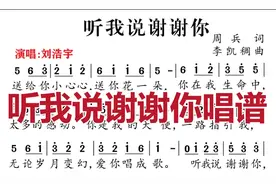 零基础跟我学习简谱今天我们学习的是《听我说谢谢你》简谱带唱练