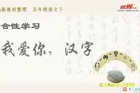 五年级下册语文寒假提前学：“我爱你，汉字”，了解汉字的演变视频封面