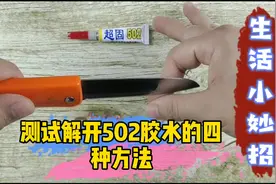四个快速去除502胶水的方法，只有一个成功，你们知道是哪个吗？