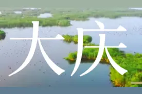 大庆市介绍视频封面