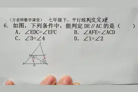 数学7下：下列条件中，能判定D平行AC的是哪个？平行线判定定理视频封面