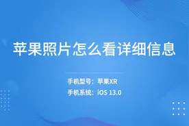 苹果照片怎么看详细信息视频封面