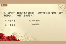 历史常识：学生送给孔子作为学费的“束修”是什么？视频封面