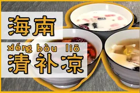 等到两个椰子掉下来，做一份海南岛民级甜品清补凉！