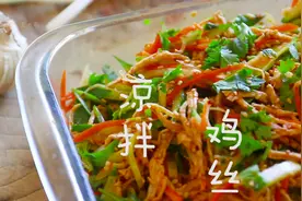 凉拌鸡丝的家常做法，清爽可口，简单好做，餐桌必不可少的凉拌菜