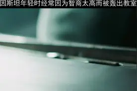 天才爱因斯坦年轻读书时经常因为智商太高而让老师感到不适视频封面