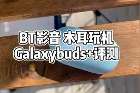 BT影音木耳玩机——三星Galaxybuds+真无线耳机全面评测视频封面