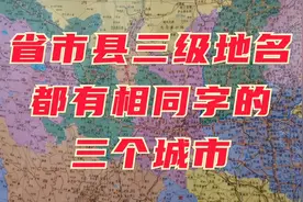 有趣的地名现象！省市县三级地名都有相同的字，是哪三个城市？