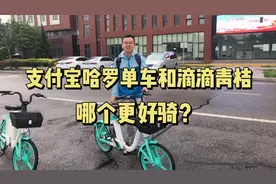 支付宝哈罗电动车和滴滴青桔单车哪个更好骑？我骑行三次测评结果视频封面