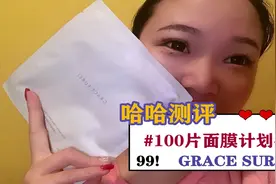 100片面膜计划！99！视频封面