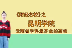 昆明学院：云南省学科最齐全的高校视频封面