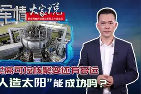 人类离可控核聚变还有多远 “人造太阳”能成功吗？|左跃视频封面