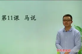 文言文——第十一课   节选自《资治通鉴·唐纪》视频封面