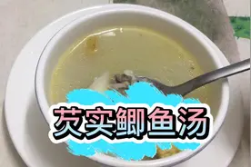 广东靓汤芡实煲鲫鱼汤浓鲜甜又营养，小儿脾虚要常喝，家乡的味道视频封面