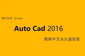 AutoCAD2016简体中文永久版的安装教程