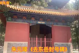 历史上多位皇帝给泰山神封号，但朱元璋去掉所有封号，还立碑为证视频封面