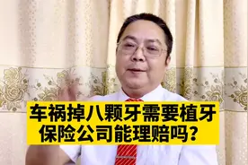 保险问答：车祸掉八颗牙需要植牙，保险公司理赔吗？三者100万！视频封面