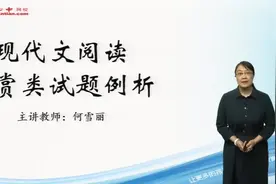 高三语文-阅读:现代文阅读鉴赏类试题例析视频封面
