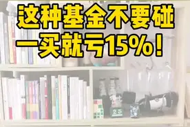 这种基金不要碰，一买就亏15%！