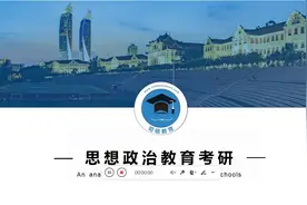 思想政治教育专业考研院校解析视频封面
