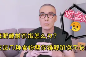减肥睡前饥饿怎么办？几个方法帮你缓解饥饿不长肉视频封面