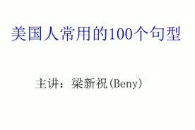 美国人常用100个句型43 学英语就是学讲话这么简单视频封面