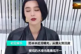 范冰冰近况曝光，从爆火到沉寂，是否为了复出做铺垫，你会支持吗