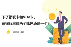 卡商思维：信用卡有银联卡和Visa卡，一个账户还是连个，要注销吗视频封面