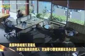 不抓打劫商店的犯人 芝加哥13警竟爽睡议员办公室视频封面