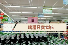 1块5一瓶！啤酒在超市卖这么便宜，你知道是什么原因吗？视频封面