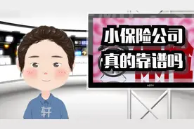 小保险公司，真的靠谱吗视频封面