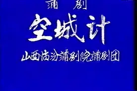 蒲剧：《空城计》，主演：王天明 范俊全 刘永汉 陈忠琪 李峰视频封面
