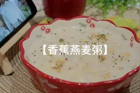 减肥期间，早餐首选香蕉燕麦粥，碳水蛋白质都有，降脂饱腹又掉秤