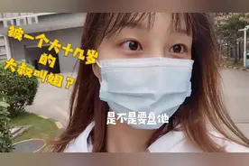 妙龄少女被一个大10几岁的叔叔叫大姐？看她怎么霸气怼回去治他视频封面