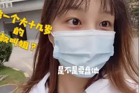 妙龄少女被一个大10几岁的叔叔叫大姐？看她怎么霸气怼回去治他视频封面