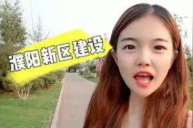 濮阳新区水系像条龙？小爽带你看濮阳新区建设发展视频封面