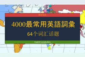 中英对照：4000最常用英语词汇（64个高频话题，6小时超长版）视频封面
