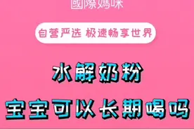 水解奶粉宝宝可以长期喝吗视频封面