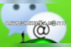 你知道电脑微信视频摄像头怎么打开吗？1招教你会你视频封面
