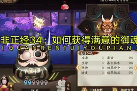 不正经34阴阳师退游指南：如何强化出一个让你满意的输出御魂？视频封面