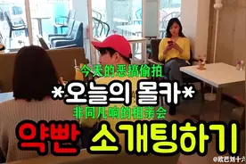 韩国搞笑：男女相亲，女的说工作是AV演员，露宿在地铁站里图片