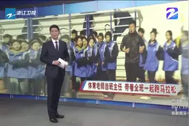 杭州：体育老师当上班主任，带着全班一起跑马拉松视频封面