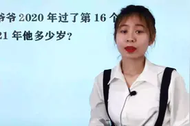 三年级闰年问题，刘爷爷2020年过了第16个生日，2021年他多少岁？视频封面