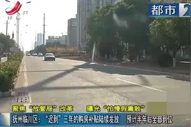 抚州临川区“迟到”三年的购房补贴陆续发放 预计半年后全部到位视频封面