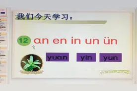 一年级语文上册前鼻韵母《an en in un ün》教学视频