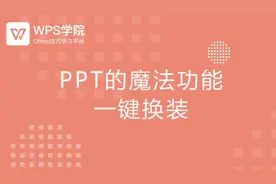PPT魔法功能，一键换模板