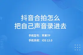 抖音合拍怎么把自己声音录进去视频封面