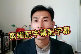 头条新手拍摄视频怎样剪辑配音乐配字幕，优质视频的制作要求。