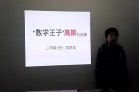 小学二年级学生的数学小故事：德国数学家、物理学家高斯的故事。