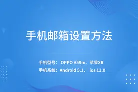 手机邮箱设置方法